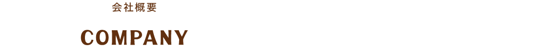 会社概要